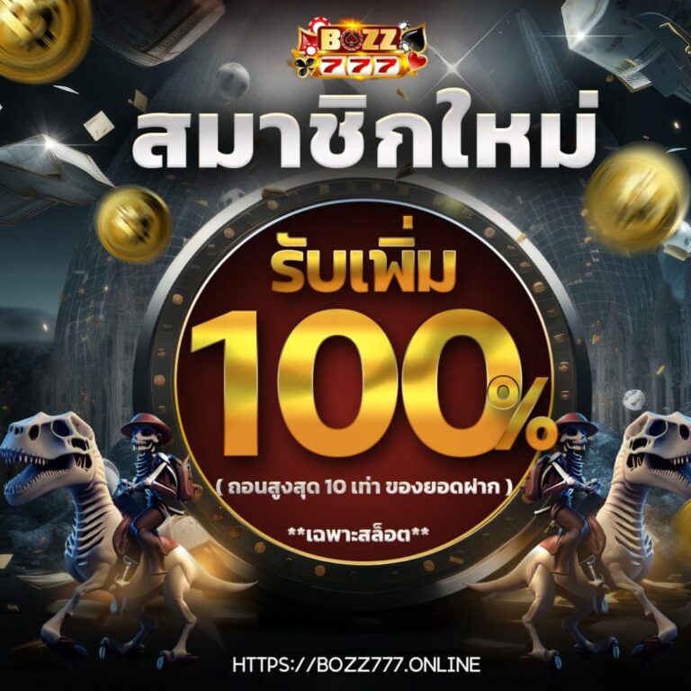bozz777 สมาชิกใหม่รับเพิ่ม 100%