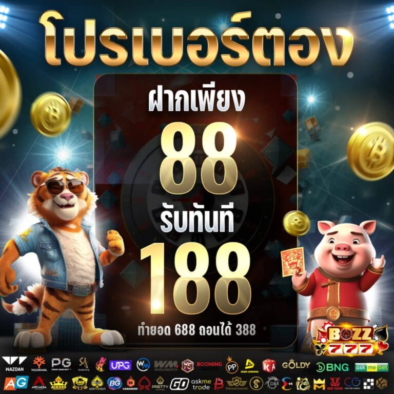 bozz777 โปรเบอร์ตอง
