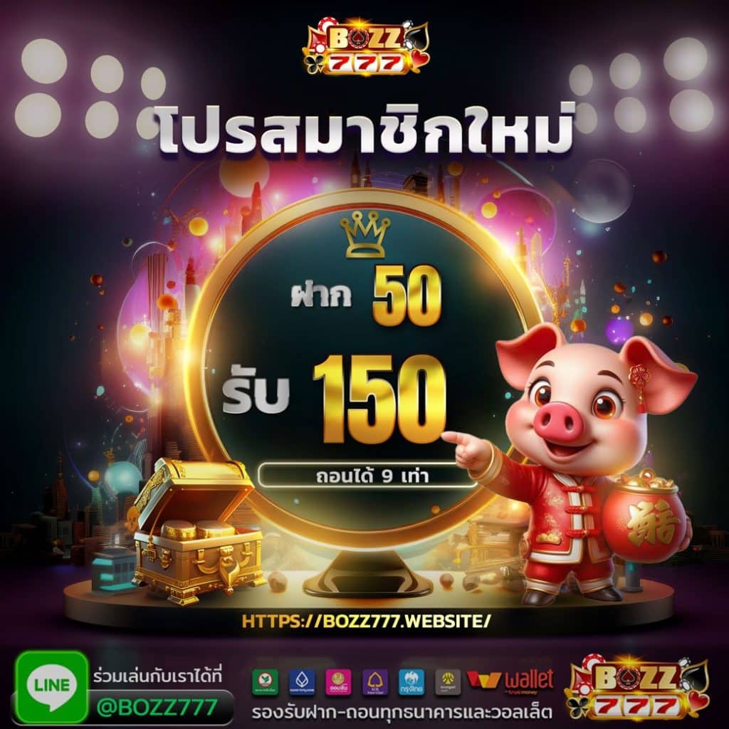 bozz777 โปรโมชั่น