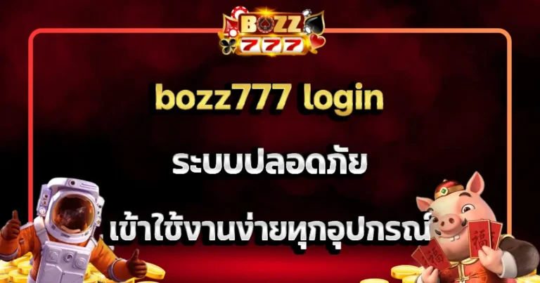 bozz777 login ระบบปลอดภัย เข้าใช้งานง่ายทุกอุปกรณ์