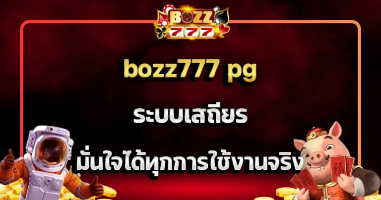bozz777 pg ระบบเสถียร มั่นใจได้ทุกการใช้งานจริง