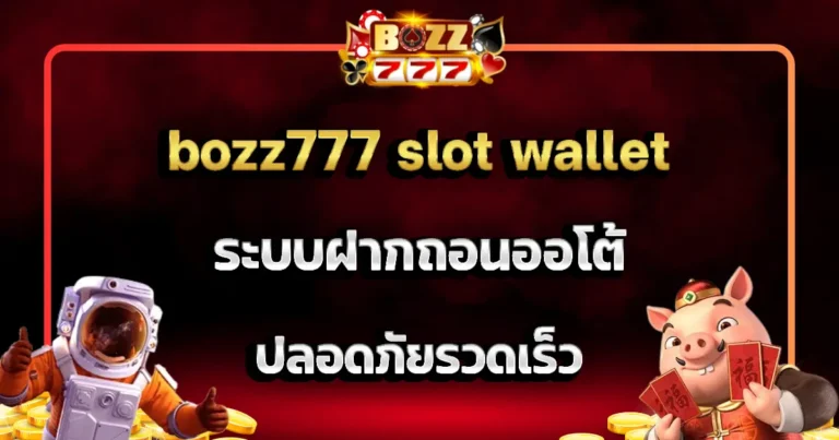 bozz777 slot wallet ระบบฝากถอนออโต้ ปลอดภัยรวดเร็ว