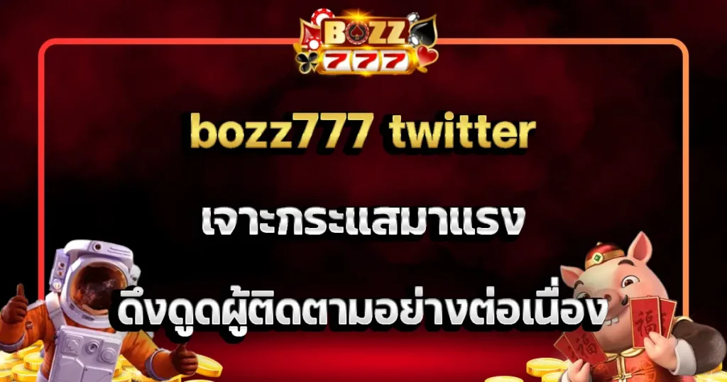 bozz777 twitter เจาะกระแสมาแรง ดึงดูดผู้ติดตามอย่างต่อเนื่อง
