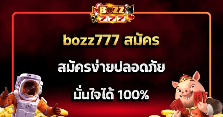 bozz777 สมัคร สมัครง่ายปลอดภัย มั่นใจได้ 100%