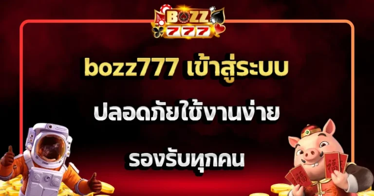 bozz777 เข้าสู่ระบบ ปลอดภัยใช้งานง่าย รองรับทุกคน