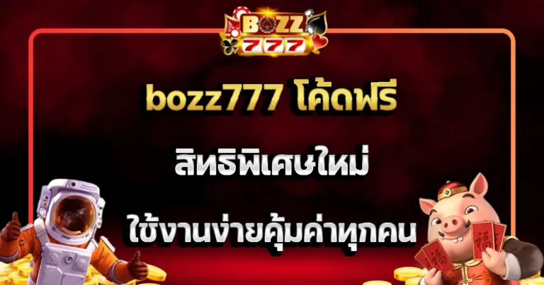 bozz777 โค้ดฟรี สิทธิพิเศษใหม่ ใช้งานง่ายคุ้มค่าทุกคน