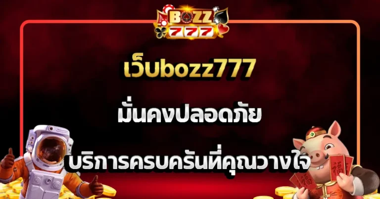 เว็บbozz777 มั่นคงปลอดภัย บริการครบครันที่คุณวางใจ